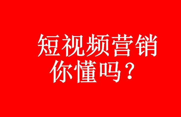 你真的了解短視頻代運(yùn)營(yíng)嗎？短視頻營(yíng)銷(xiāo)優(yōu)勢(shì)-短視頻代運(yùn)營(yíng)公司
