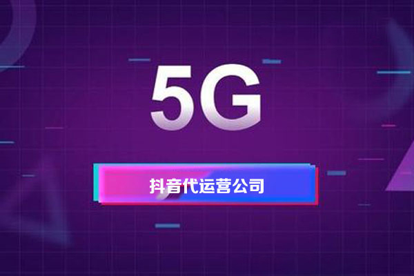 短視頻代運營的報價多少，價格影響因素有哪些-短視頻代運營公司