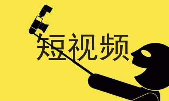 什么是短視頻？