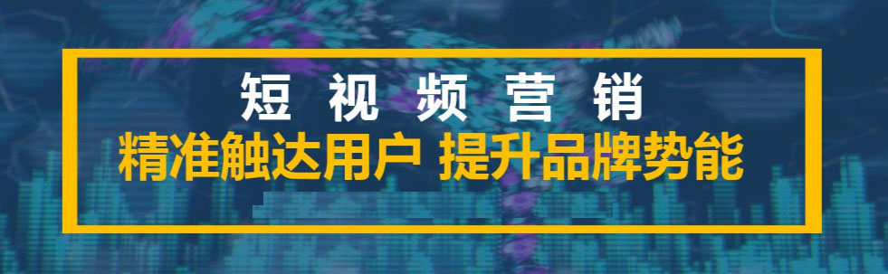 你真的了解短視頻代運(yùn)營(yíng)嗎？