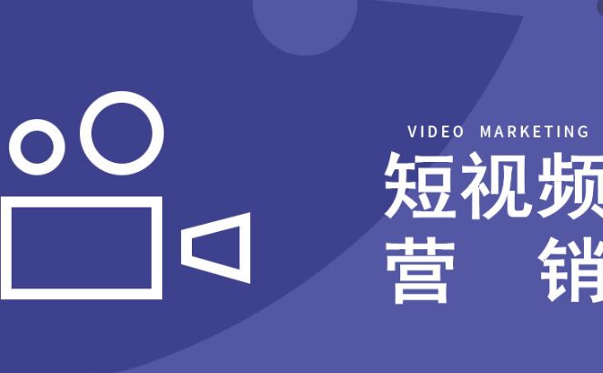 短視頻或成為房產(chǎn)銷售新?lián)c？短視頻營銷公司