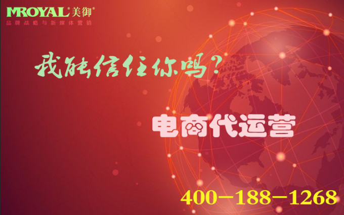 電商代運(yùn)營(yíng)是騙局嗎？