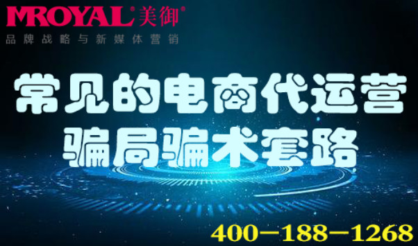 常見的電商代運營騙局騙術(shù)套路