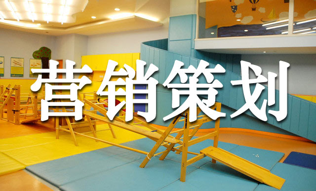 幼兒早教機構(gòu)的超級營銷玩法,早教機構(gòu)營銷策劃怎么做？