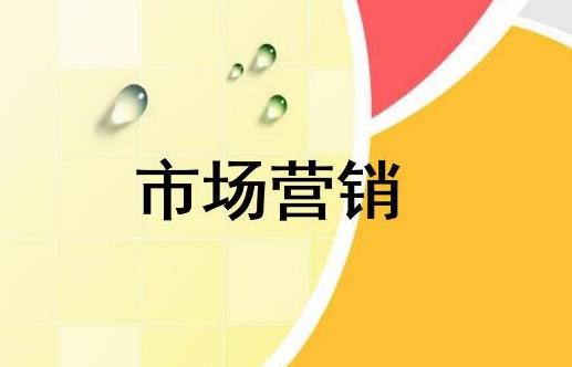 關(guān)于市場營銷的重點(diǎn)和推廣步驟是什么？