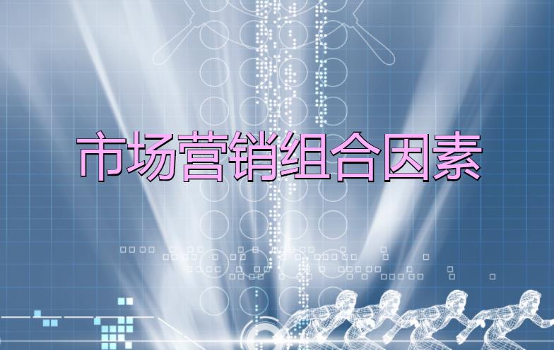 市場營銷組合因素是什么？