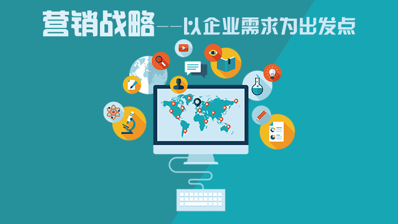 營(yíng)銷咨詢策劃，力創(chuàng)企業(yè)不敗之地