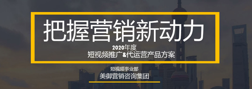 如何利用短視頻進行品牌營銷？_【美御品牌營銷策劃】