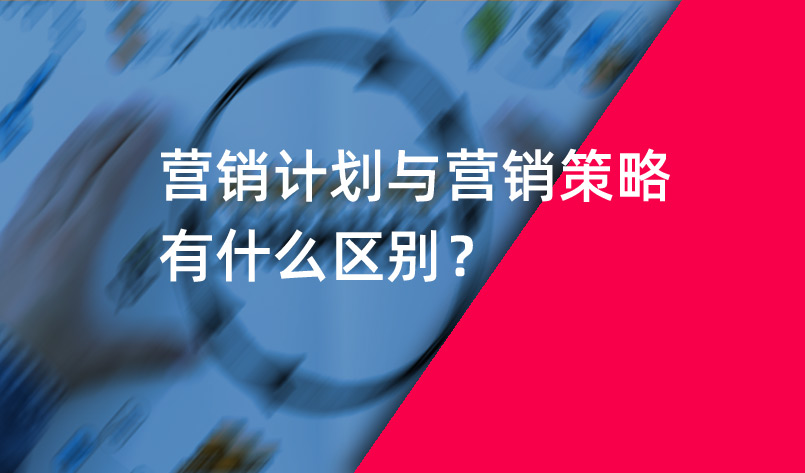 營銷計劃與營銷策略有什么區(qū)別？