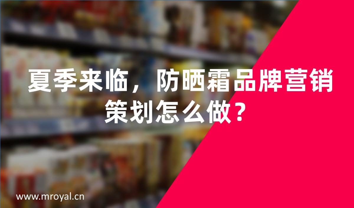 夏季來臨，防曬霜品牌營銷策劃怎么做-美御營銷策劃