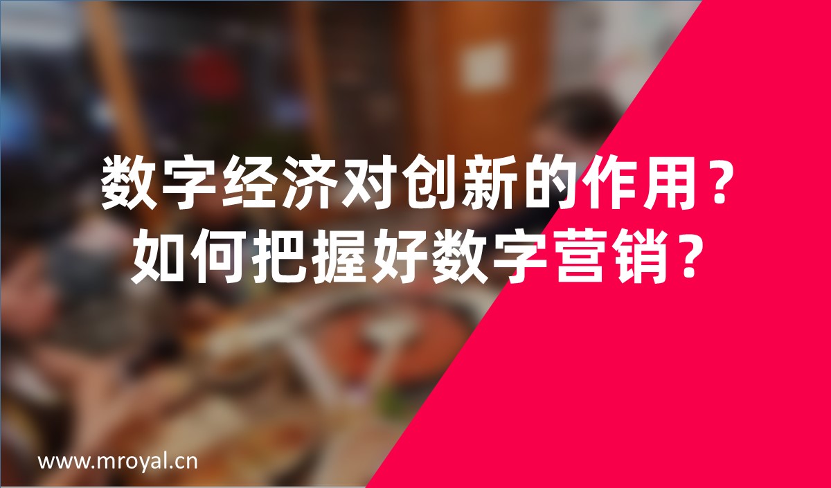 數(shù)字經(jīng)濟對創(chuàng)新的作用？如何把握好數(shù)字營銷？