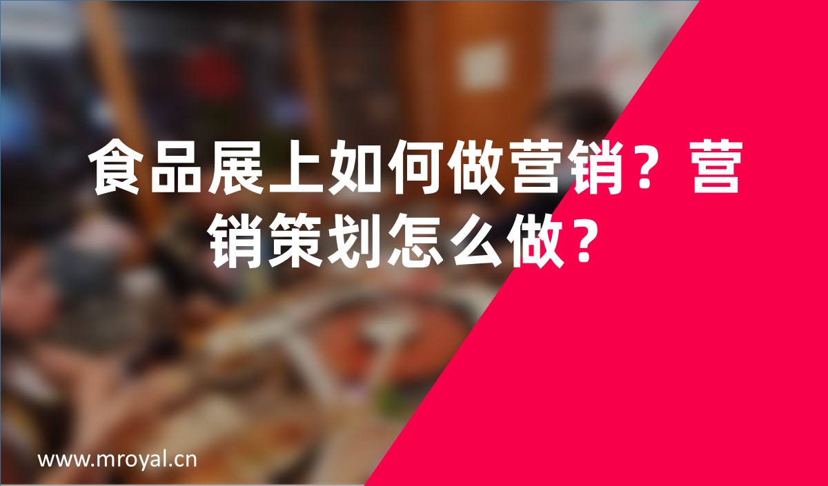 食品展上如何做營銷？營銷策劃怎么做？