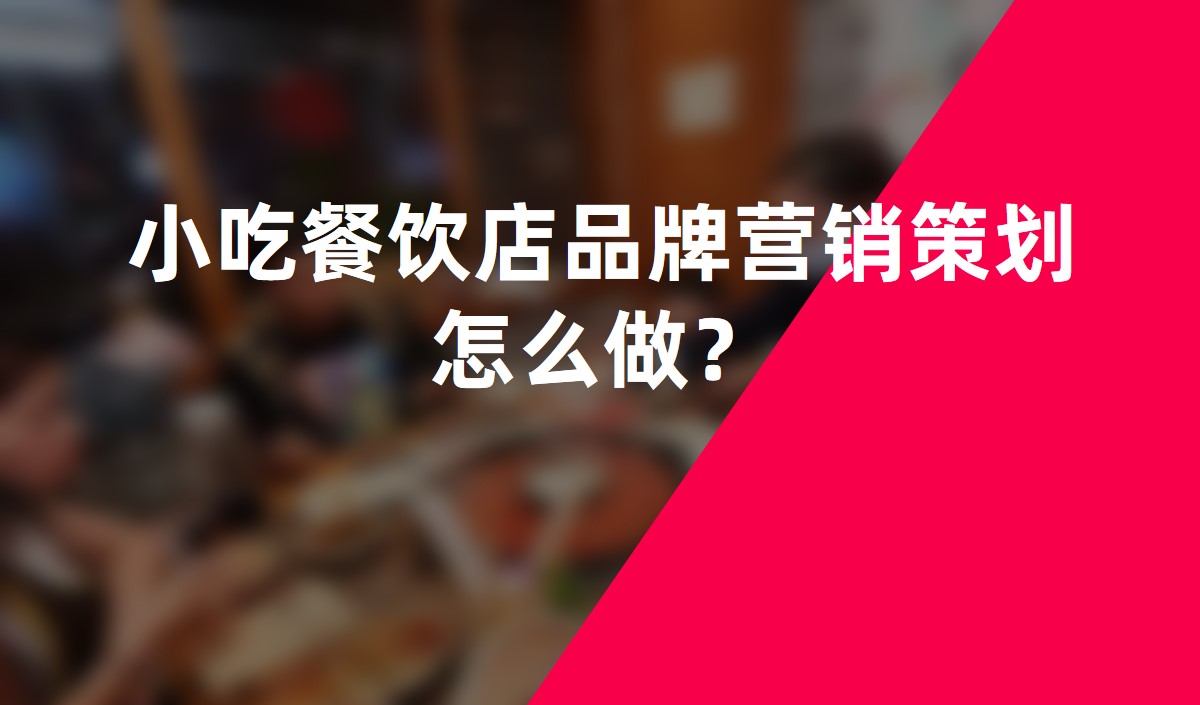 小吃餐飲店品牌營(yíng)銷(xiāo)策劃怎么做？