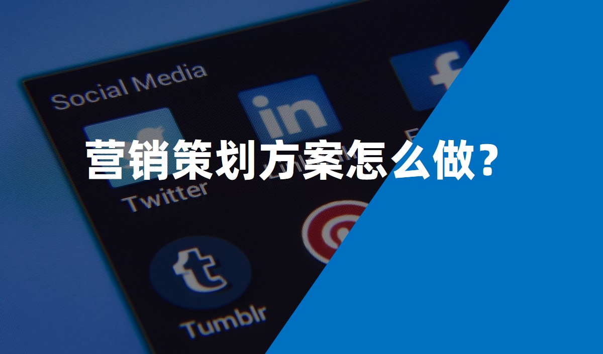 營(yíng)銷(xiāo)策劃方案怎么做？