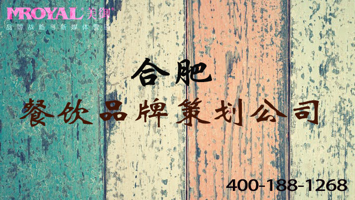合肥餐飲品牌策劃如何舉辦更多餐飲營(yíng)銷活動(dòng)-品牌餐飲策劃公司