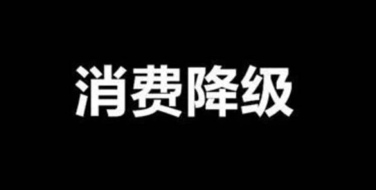 面對消費降級，餐飲品牌策劃公司教你如何經(jīng)營