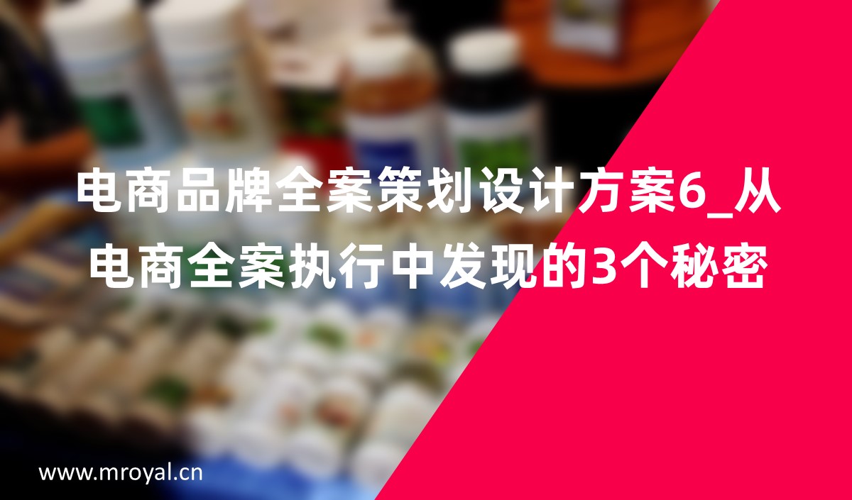電商品牌全案策劃設計方案6_從電商全案執(zhí)行中發(fā)現的3個秘密