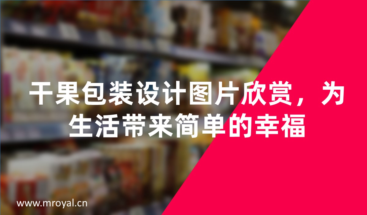 干果包裝設計圖片欣賞，為生活帶來簡單的幸福