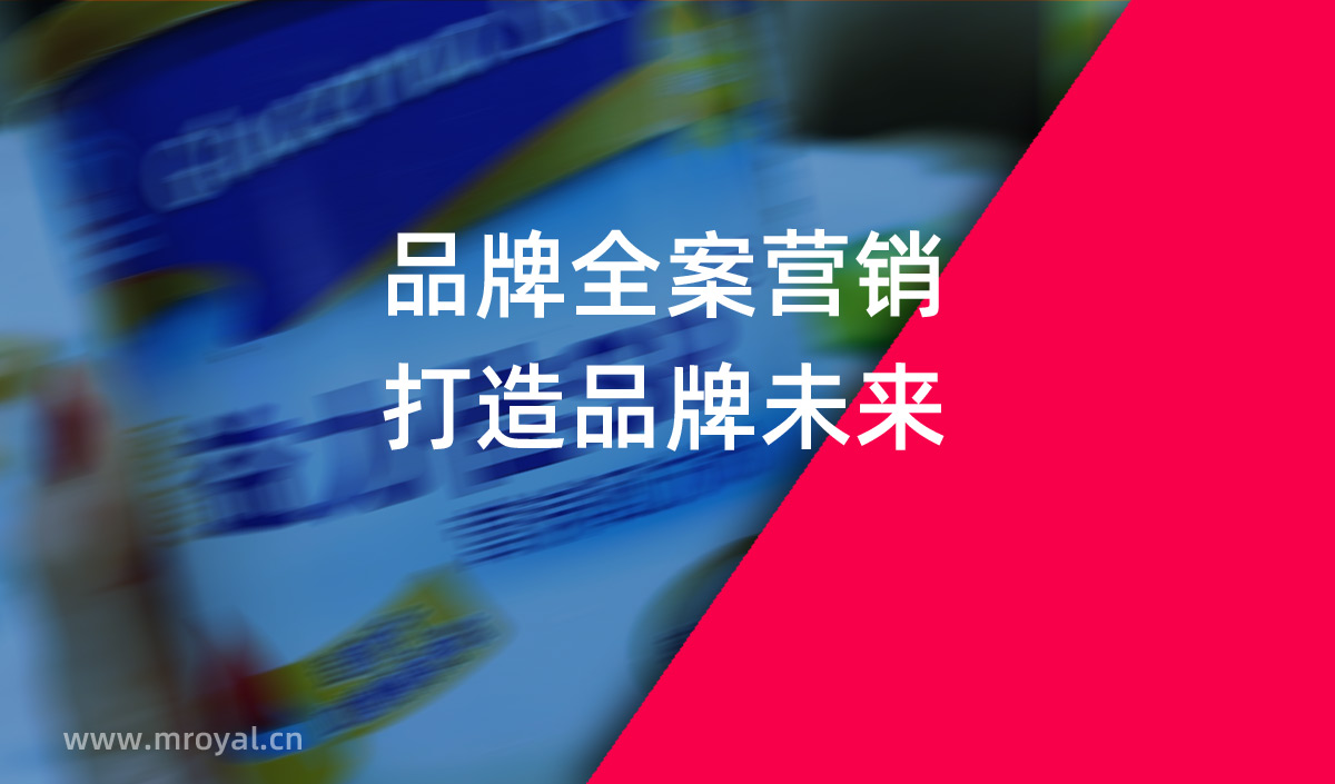 品牌全案營銷，打造品牌未來。