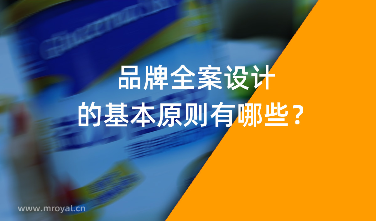 品牌全案設(shè)計 品牌設(shè)計的基本原則有哪些？