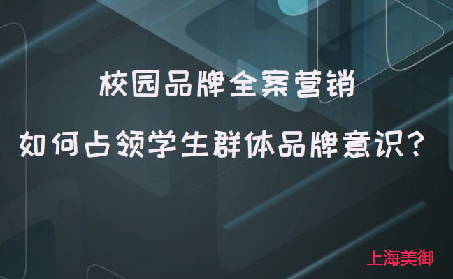 校園品牌全案營(yíng)銷如何占領(lǐng)學(xué)生群體品牌意識(shí)？