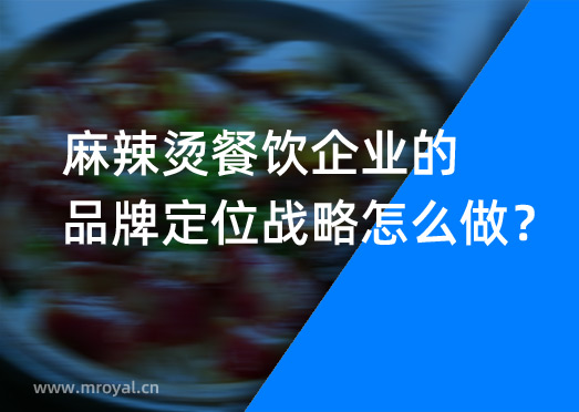 麻辣燙餐飲企業(yè)的品牌定位戰(zhàn)略怎么做？