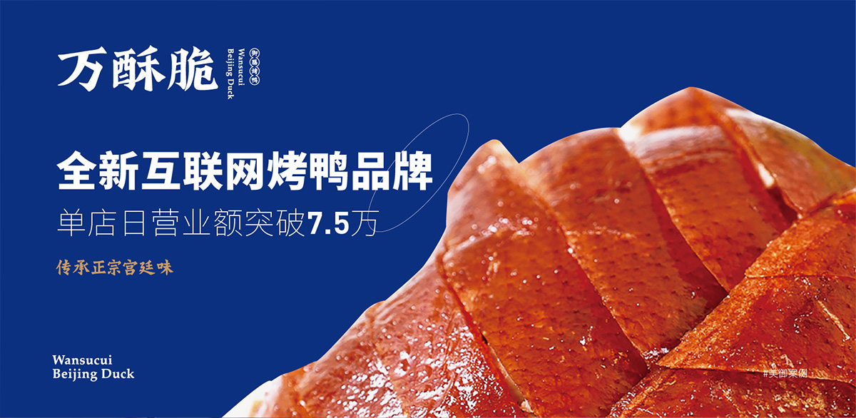 全新互聯(lián)網(wǎng)烤鴨品牌 首店開(kāi)業(yè)單日營(yíng)業(yè)額7.5萬(wàn)