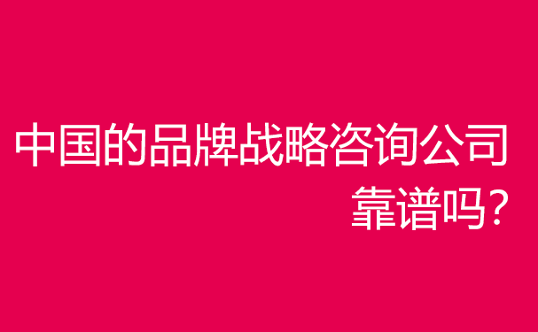 中國(guó)企業(yè)品牌戰(zhàn)略咨詢服務(wù)機(jī)構(gòu)哪家好？靠譜嗎？