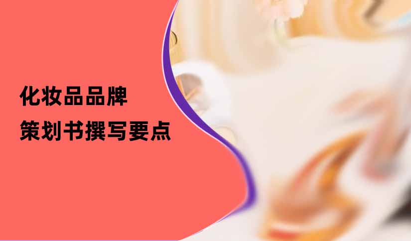 化妝品品牌策劃書(shū)撰寫要點(diǎn)