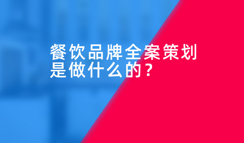 餐飲品牌全案策劃是做什么的？