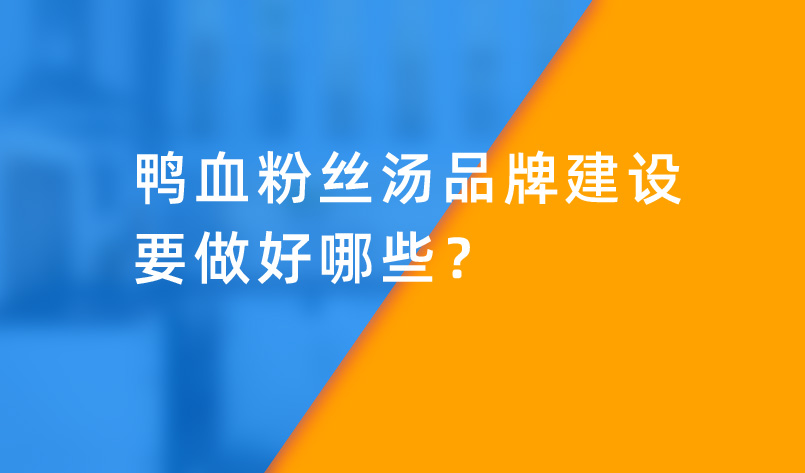 鴨血粉絲湯品牌建設(shè)要做好哪些？