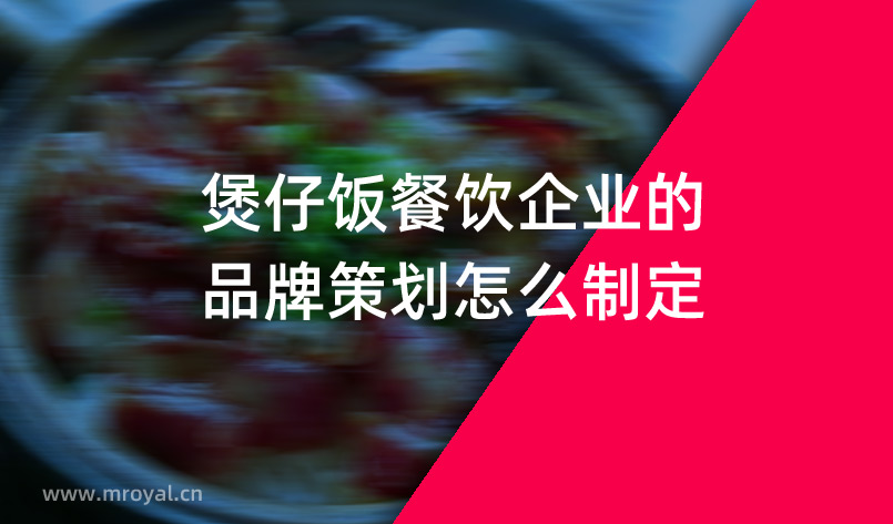 煲仔飯餐飲企業(yè)的品牌策劃怎么制定？