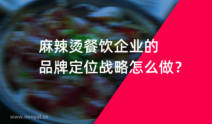 麻辣燙餐飲企業(yè)的品牌定位戰(zhàn)略怎么做？