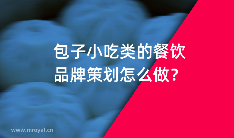 包子小吃類的餐飲品牌策劃怎么做？