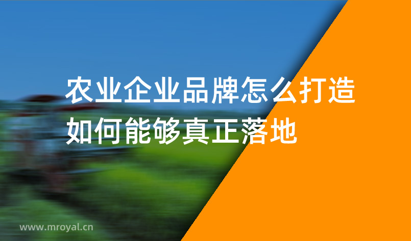 農(nóng)業(yè)企業(yè)品牌怎么打造，如何能夠真正落地