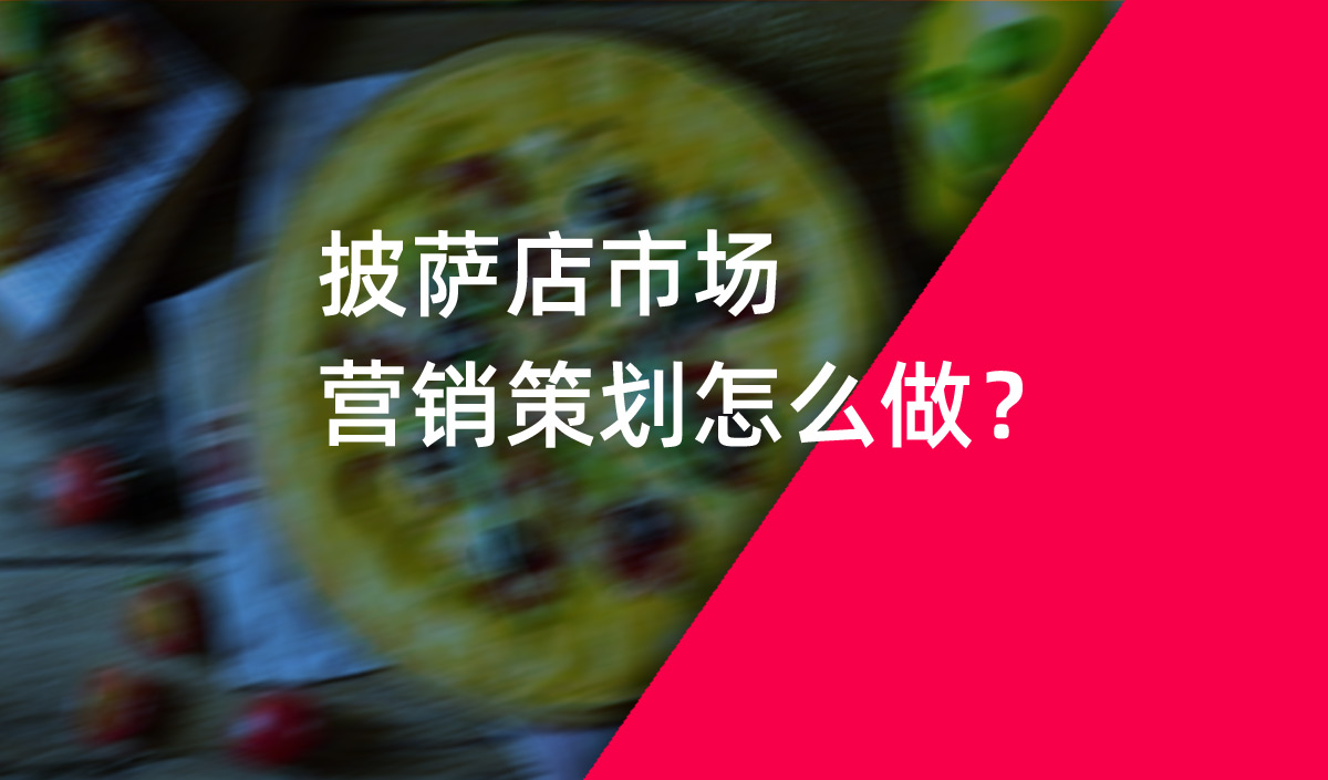 餐飲品牌策劃，披薩店市場營銷策劃怎么做