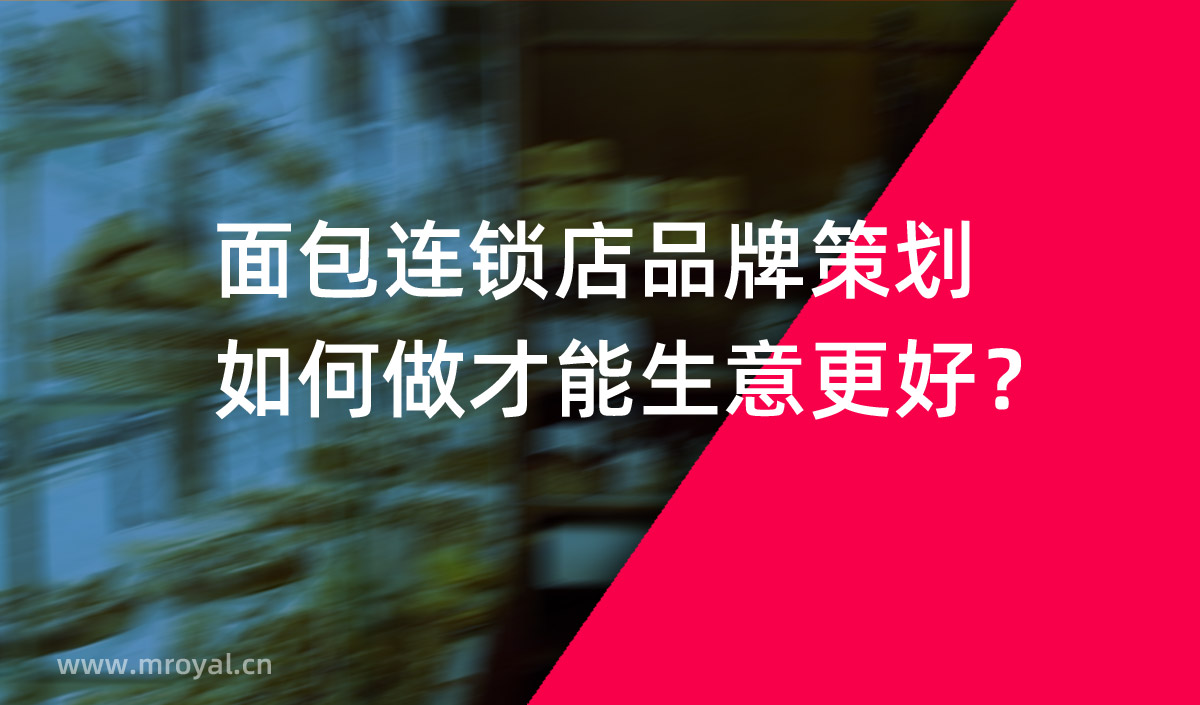 面包連鎖店品牌策劃如何做才能生意更好？