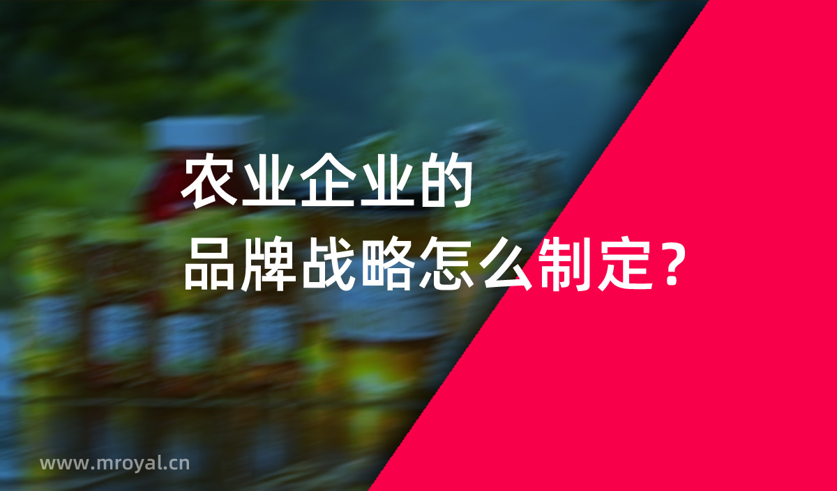 農(nóng)業(yè)企業(yè)的品牌戰(zhàn)略怎么制定？美御農(nóng)業(yè)品牌策劃