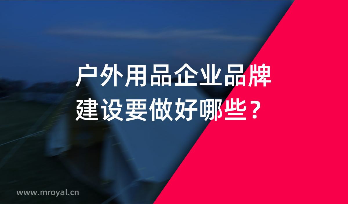 戶外用品企業(yè)品牌建設要做好哪些？