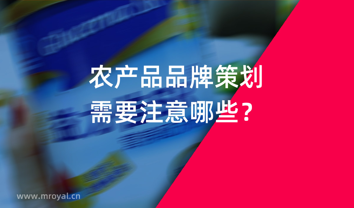 農(nóng)產(chǎn)品品牌策劃需要注意哪些？農(nóng)業(yè)品牌策劃公司