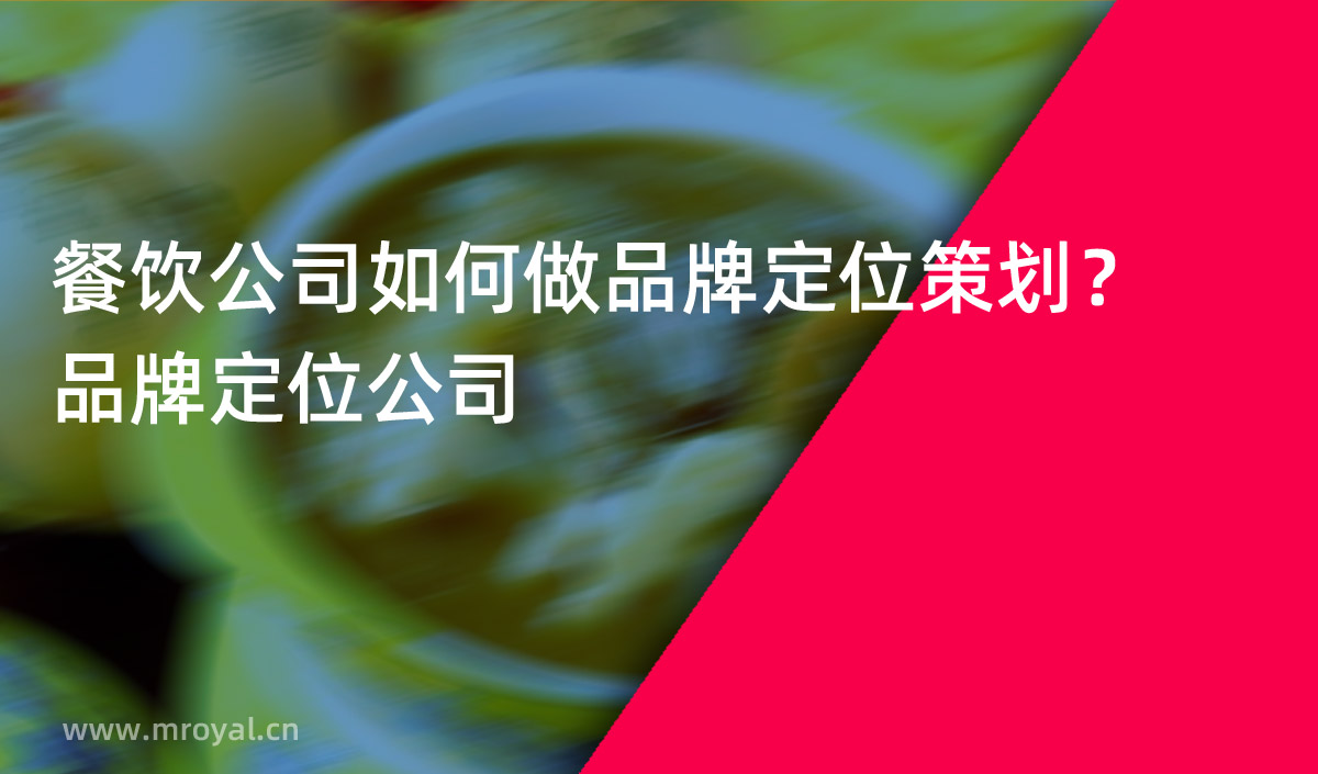 餐飲公司如何做品牌定位策劃？品牌定位公司
