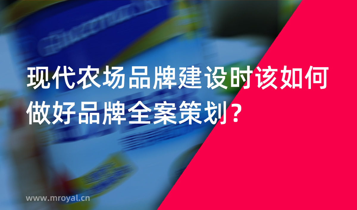 現(xiàn)代農(nóng)場(chǎng)品牌建設(shè)時(shí)該如何做好品牌全案策劃？