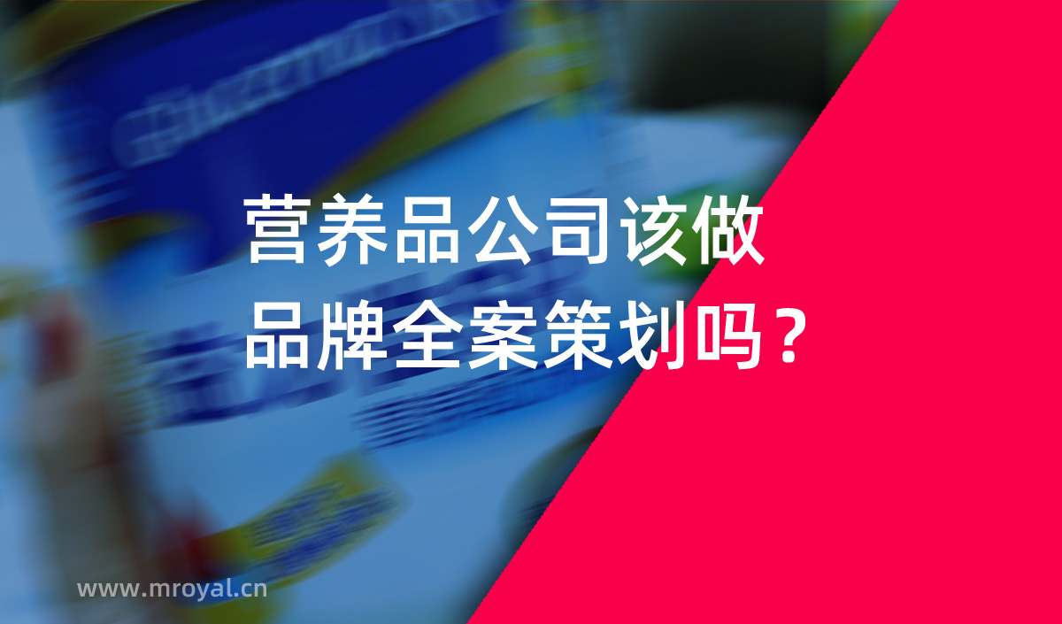 營養(yǎng)品公司該做品牌全案策劃嗎？