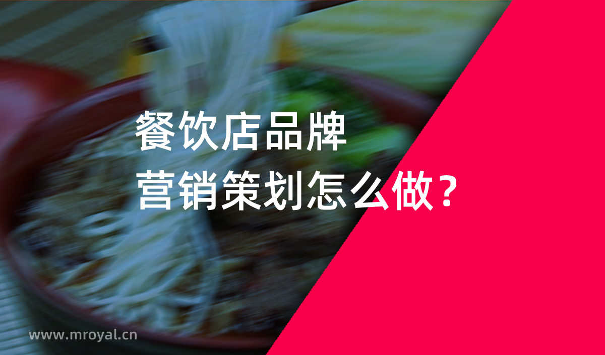 餐飲店品牌營銷策劃怎么做？