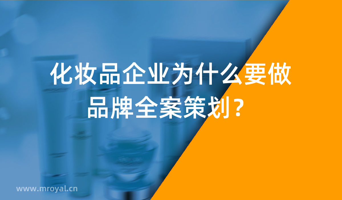 化妝品企業(yè)為什么要做品牌全案策劃？