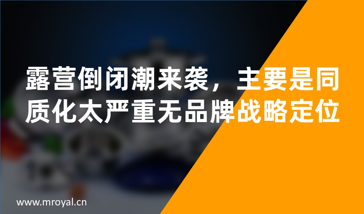 露營倒閉潮來襲，主要是同質(zhì)化太嚴(yán)重?zé)o品牌戰(zhàn)略定位