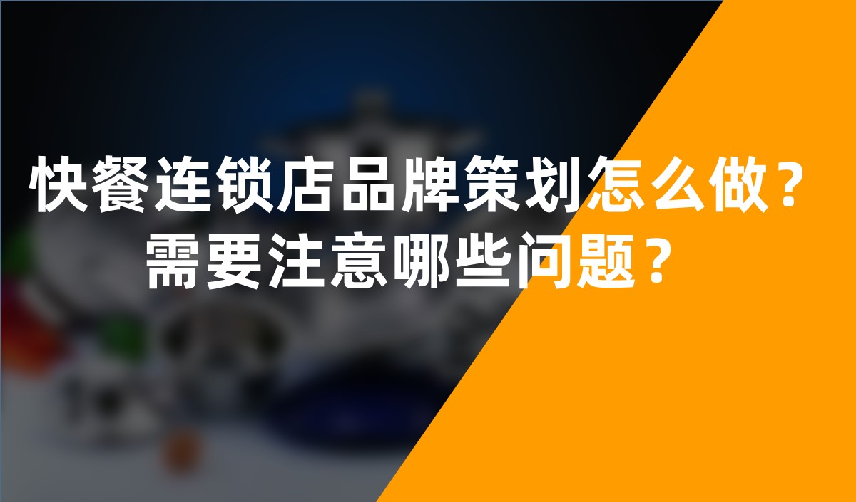 快餐連鎖店品牌策劃怎么做？需要注意哪些問題？