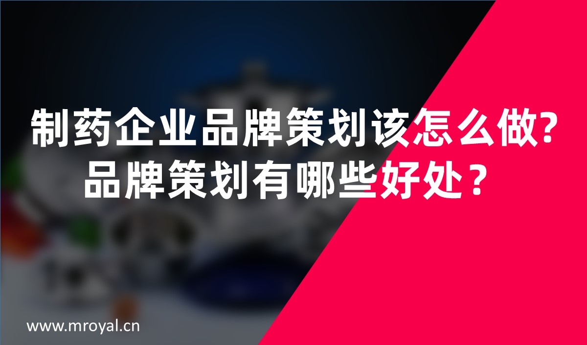 制藥企業(yè)品牌策劃該怎么做?品牌策劃有哪些好處？