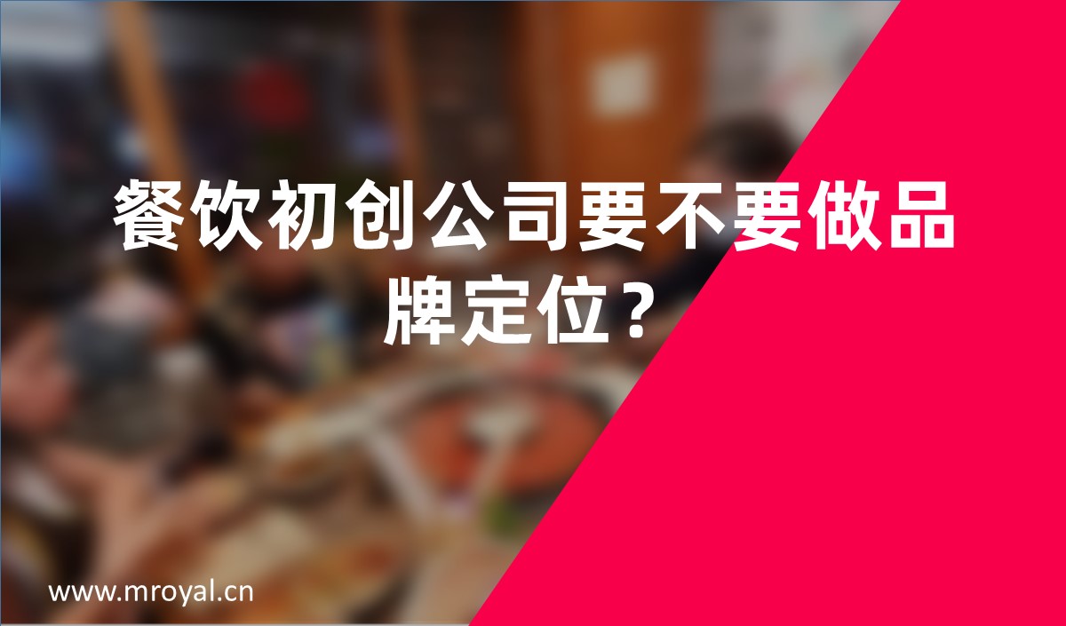 餐飲初創(chuàng)公司要不要做品牌定位？