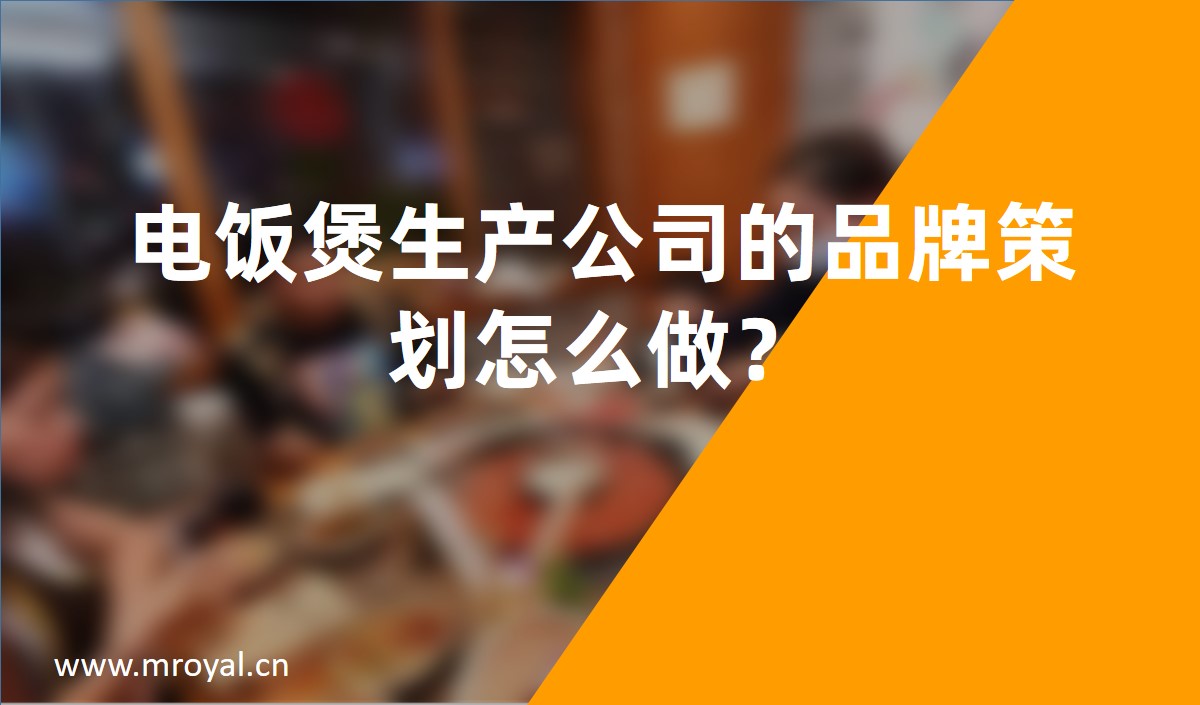 電飯煲生產公司的品牌策劃怎么做？